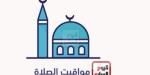 مواقيت الصلاة اليوم الإثنين 26-5-2025 بمحافظات الجمهورية - كورة نيوز