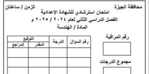 نموذج استرشادى لامتحان الهندسة لطلاب الصف الثالث الإعدادى - كورة نيوز