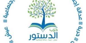 حزب الدستور يثمن بيان مصر أمام الجمعية العامة للأمم المتحدة ويشيد بالدبلوماسية المصرية - كورة نيوز