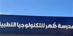 بديل
      الثانوية
      العامة..
      كل
      ما
      تريد
      معرفته
      عن
      مدرسة
      ظهر
      للتكنولوجيا
      التطبيقية - كورة نيوز