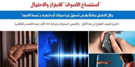 كارثة "استنساخ الأصوات" بغرض الابتزاز والاحتيال.. نقلا عن "برلماني" - كورة نيوز