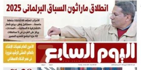 اليوم السابع: انطلاق ماراثون السباق البرلمانى 2025 - كورة نيوز