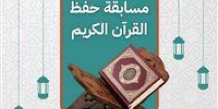 استمرار
      فتح
      باب
      التسجيل
      بمسابقة
      "الأزهر-
      بنك
      فيصل
      الإسلامي"
      لحفظ
      القرآن
      وتجويده - كورة نيوز