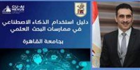 جامعة
      القاهرة
      تطلق
      أول
      دليل
      مؤسسي
      لاستخدام
      الذكاء
      الاصطناعي
      في
      ممارسة
      البحث
      العلمي - كورة نيوز