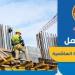 فرص عمل فى المقاولات بالأردن براتب يصل إلى 350 دينار أردنى.. رابط التقديم - كورة نيوز