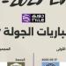 مباراة واحدة اليوم فى ختام الجولة السابعة من مرحلة حسم الدوري - كورة نيوز