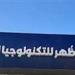 بديل
      الثانوية
      العامة..
      كل
      ما
      تريد
      معرفته
      عن
      مدرسة
      ظهر
      للتكنولوجيا
      التطبيقية - كورة نيوز