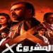 «المشروع x» يواصل الصدارة بإيرادات أفلام عيد الأضحى 2025 - كورة نيوز
