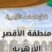 منطقة
      الأقصر
      الأزهرية
      والجامعة
      يطلقان
      مسابقة
      الأحاديث
      فى
      الأربعين
      النووية - كورة نيوز