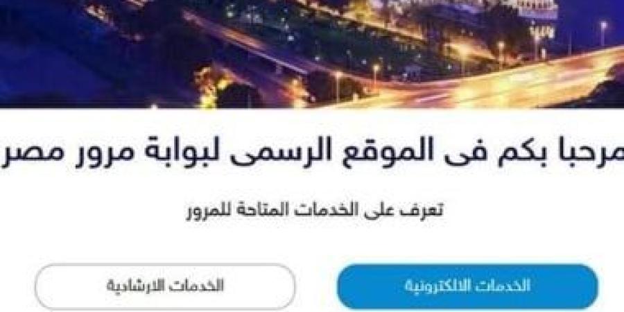 إجراءات عديدة لنقل ملكية السيارة إلكترونيا عبر بوابة المرور.. اعرفها - كورة نيوز