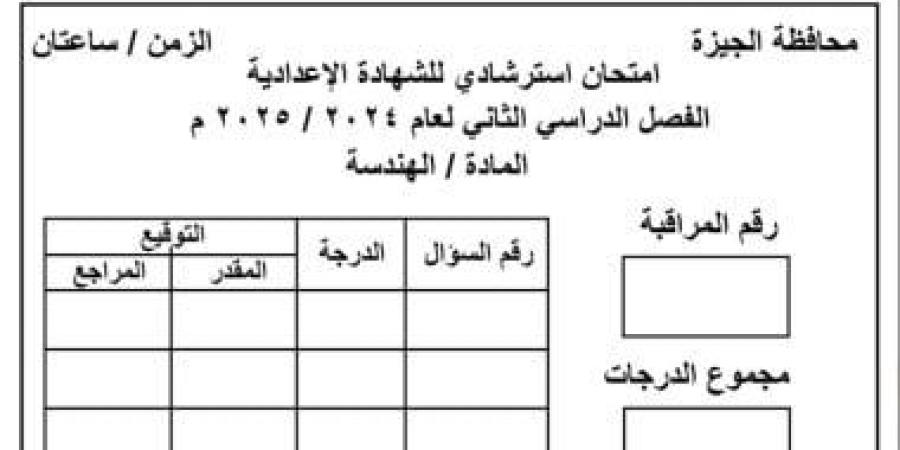 نموذج استرشادى لامتحان الهندسة لطلاب الصف الثالث الإعدادى - كورة نيوز