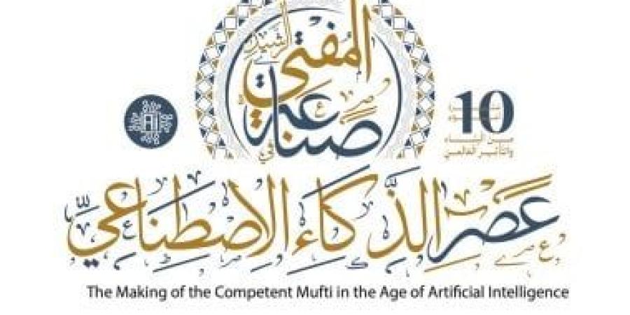 دار الإفتاء تُنهى استعداداتها لعَقد مؤتمرها العاشر حول "صناعة المفتى الرشيد" - كورة نيوز