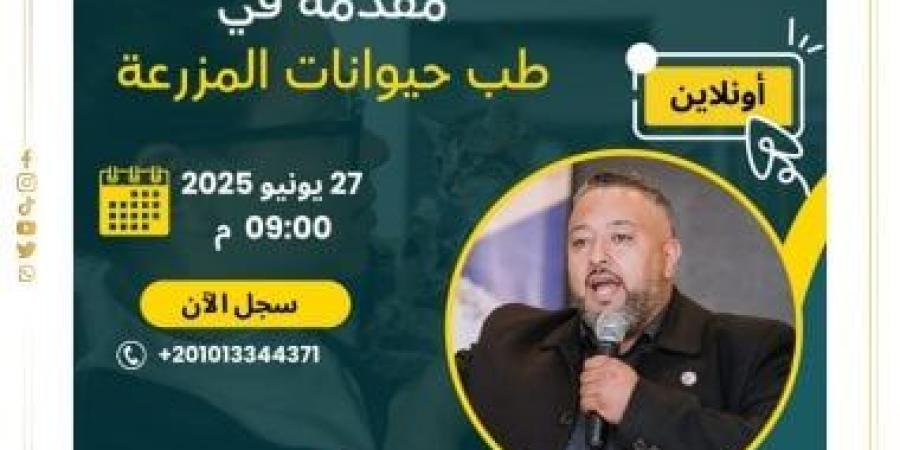 نقابة البيطريين تدعم تطوير مهارات الأطباء بندوة علمية ضمن مبادرة "نبض واحد" - كورة نيوز