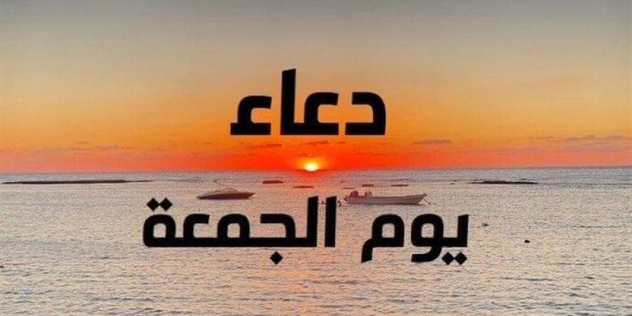 الجمعة الأولى في العام الهجري 1447.. .ما أهم الأدعية والأعمال المستحبة؟ - كورة نيوز