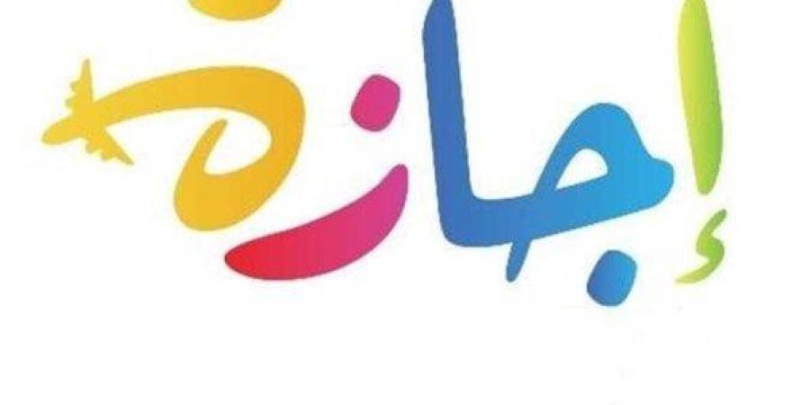 أقربها الخميس المقبل.. تعرف على الإجازات المتبقية في 2025 - كورة نيوز