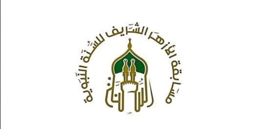 بعد مد فترة التقديم.. طريقة الاشتراك بمسابقة الأزهر للسنة النبوية 2025 - كورة نيوز