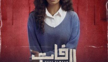 أسماء أبو اليزيد تتألق في دراما الأوف سيزون بـ«فات الميعاد» و«مملكة الحرير»
