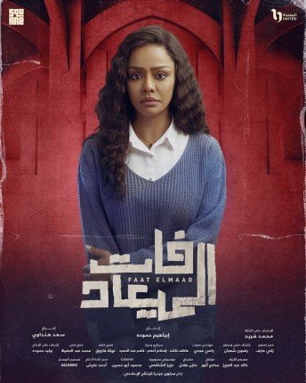 أسماء أبو اليزيد تتألق في دراما الأوف سيزون بـ«فات الميعاد» و«مملكة الحرير»