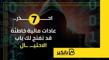 احذر.. 7 عادات مالية خاطئة قد تفتح لك باب الاحتيال | إنفوجراف