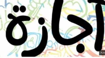القانون يمنح العامل إجازة بأجر فى الأعياد والمناسبات الرسمية.. تفاصيل