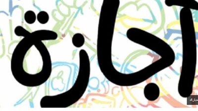 القانون يمنح العامل إجازة بأجر فى الأعياد والمناسبات الرسمية.. تفاصيل