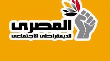 “المصري الديمقراطي” يدعو الحزب الاشتراكي الديمقراطي الألماني لتحرّك مشترك لحماية القانون الدولي