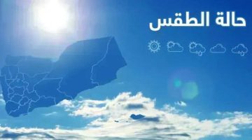 النشرة الجوية: طقس شديد الحرارة وأمطار خلال الساعات القادمة