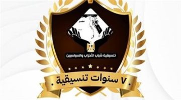 اليوم.. تنسيقية شباب الأحزاب والسياسيين تعقد صالونا حول مرور 7 سنوات على تأسيسها