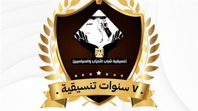 اليوم.. تنسيقية شباب الأحزاب والسياسيين تعقد صالونا حول مرور 7 سنوات على تأسيسها