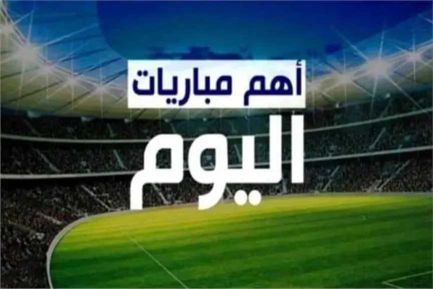 جدول مباريات اليوم السبت 21 يونيو 2025 والقنوات الناقلة