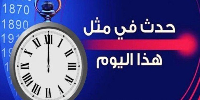حدث في مثل هذا اليوم الموافق 20 يونيو في الكويت