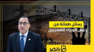 رسائل طمأنة من رئيس الوزراء للمصريين