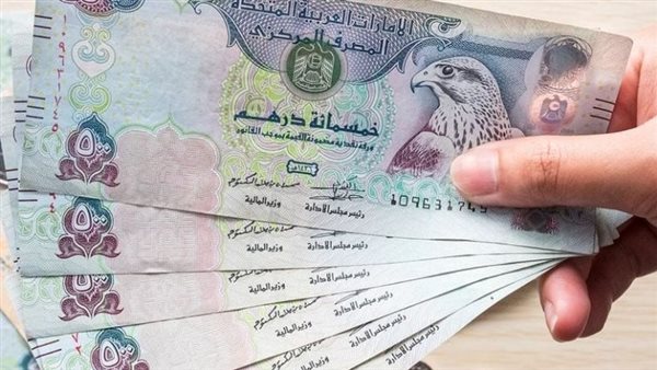 سعر الدرهم الإماراتي اليوم الجمعة 20 يونيو 2025 مقابل الجنيه في البنوك