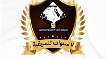 غًدا.. تنسيقية شباب الأحزاب والسياسيين تعقد صالونا حول مرور 7 سنوات على تأسيسها