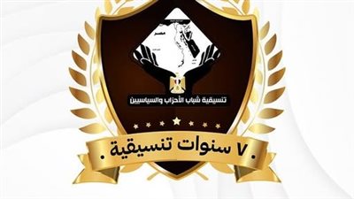 غًدا.. تنسيقية شباب الأحزاب والسياسيين تعقد صالونا حول مرور 7 سنوات على تأسيسها